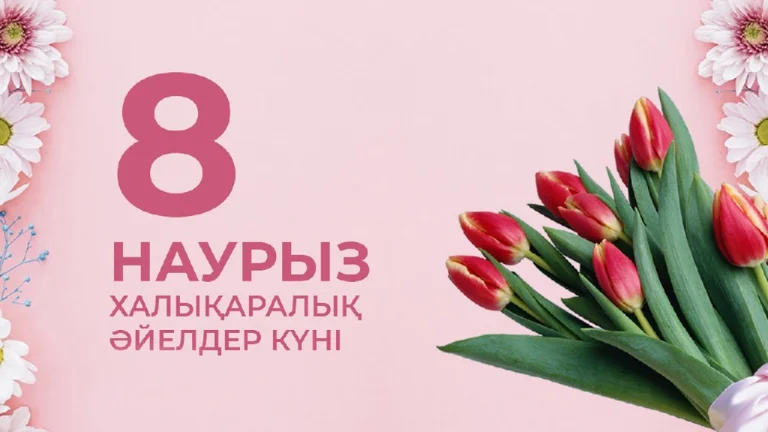 Гүл мереке, күн мереке – 8 наурыз!